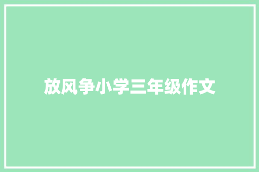 放风争小学三年级作文