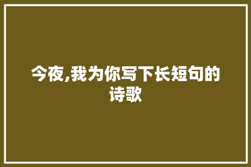 今夜,我为你写下长短句的诗歌