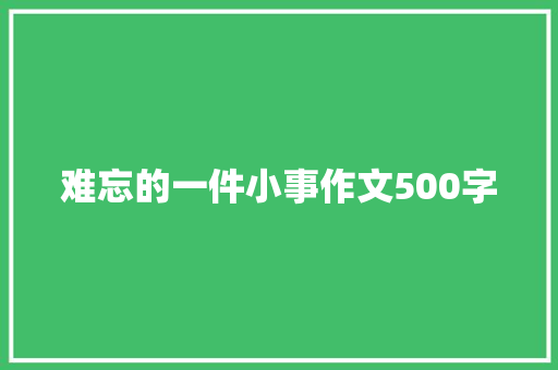 难忘的一件小事作文500字