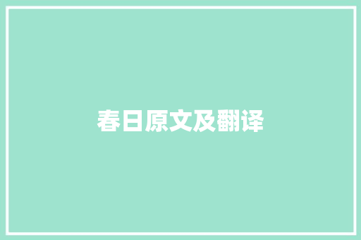 春日原文及翻译