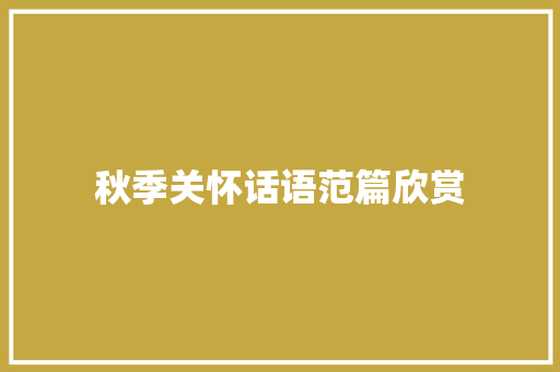 秋季关怀话语范篇欣赏