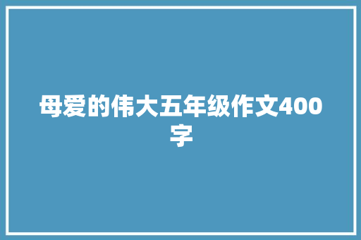 母爱的伟大五年级作文400字