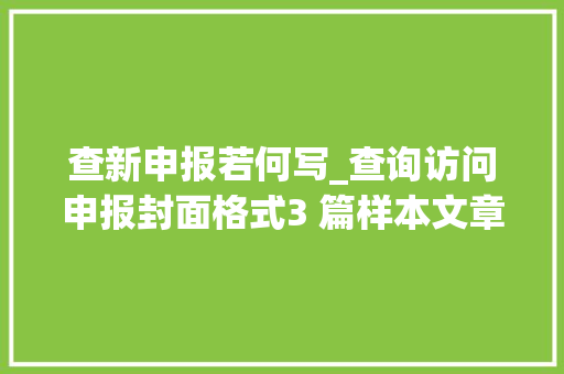 查新申报若何写_查询访问申报封面格式3 篇样本文章