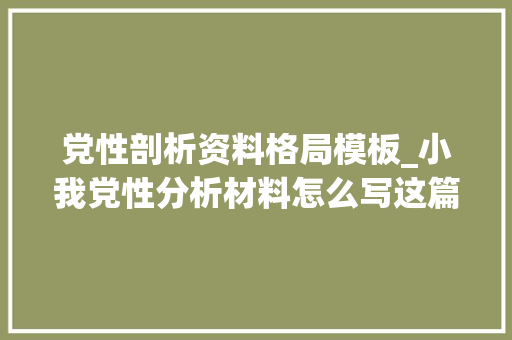 党性剖析资料格局模板_小我党性分析材料怎么写这篇范文可借鉴 报告范文