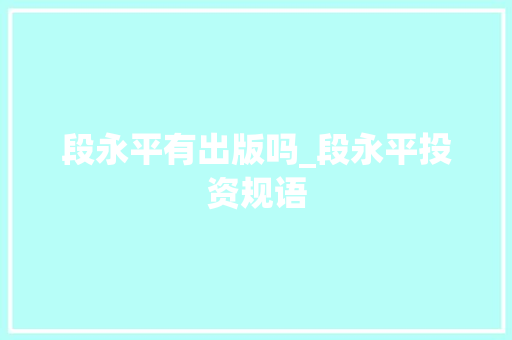 段永平有出版吗_段永平投资规语