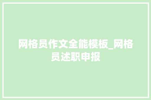 网格员作文全能模板_网格员述职申报