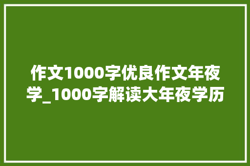 作文1000字优良作文年夜学_1000字解读大年夜学历史 演讲稿范文