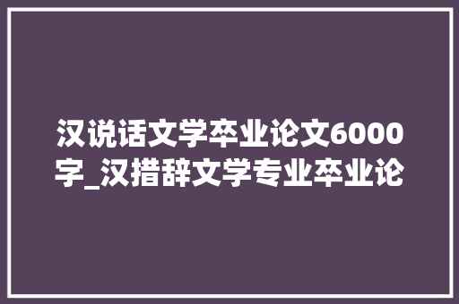 汉说话文学卒业论文6000字_汉措辞文学专业卒业论文毛姆