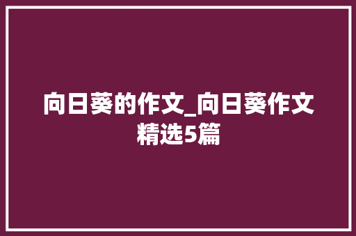 向日葵的作文_向日葵作文精选5篇 论文范文