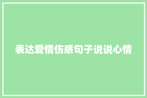 表达爱情伤感句子说说心情