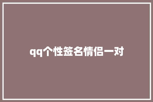 qq个性签名情侣一对