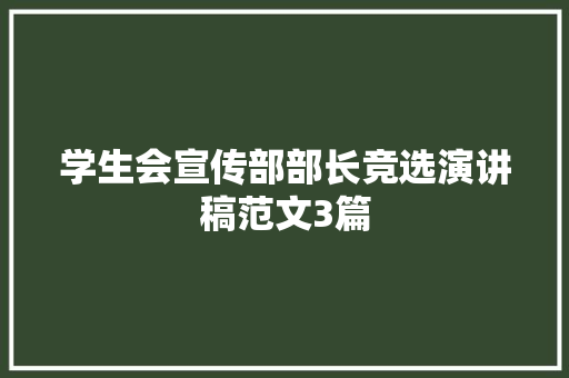 学生会宣传部部长竞选演讲稿范文3篇