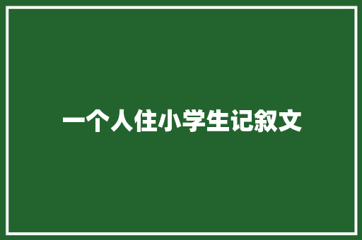 一个人住小学生记叙文