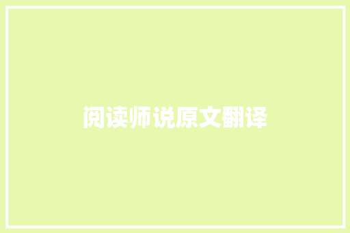 阅读师说原文翻译