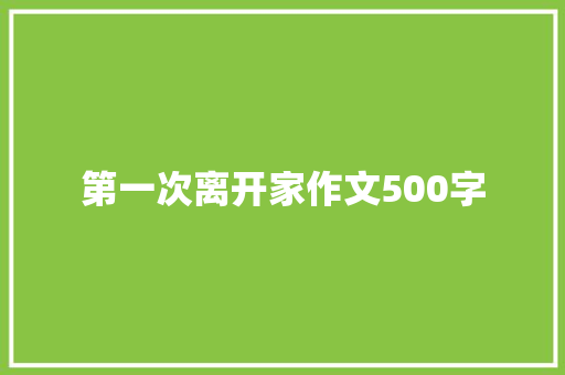 第一次离开家作文500字