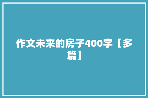 作文未来的房子400字【多篇】