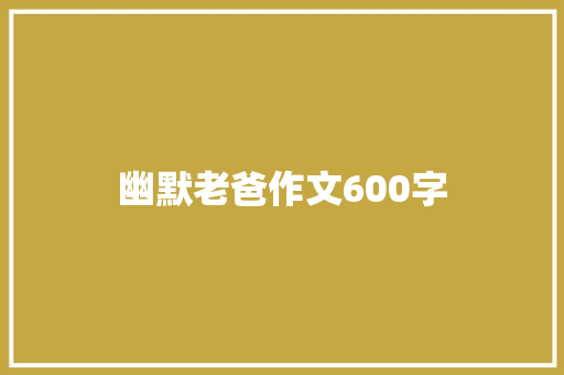 幽默老爸作文600字