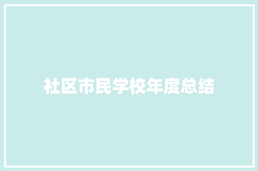 社区市民学校年度总结