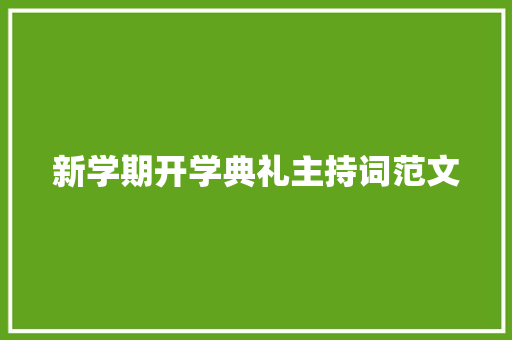 新学期开学典礼主持词范文