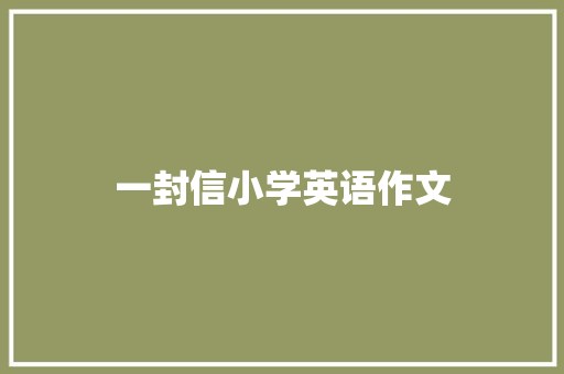 一封信小学英语作文