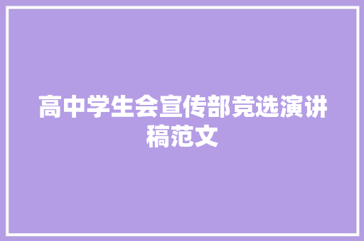 高中学生会宣传部竞选演讲稿范文