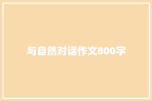 与自然对话作文800字