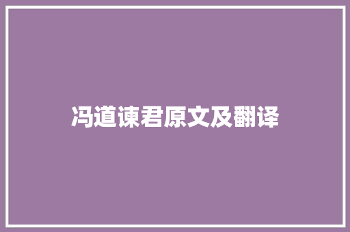 冯道谏君原文及翻译