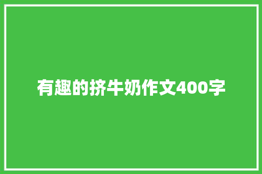 有趣的挤牛奶作文400字