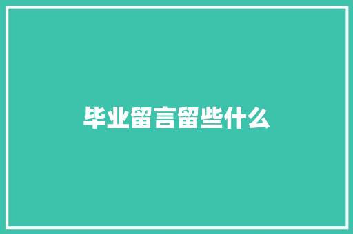 毕业留言留些什么