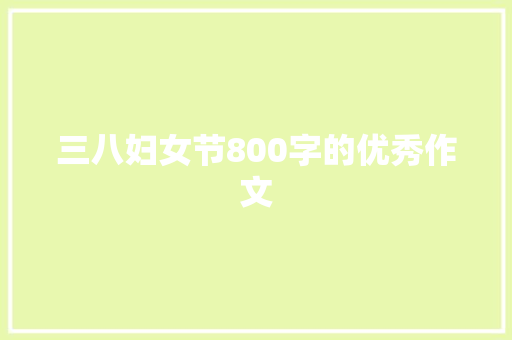 三八妇女节800字的优秀作文