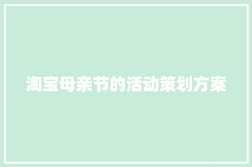 淘宝母亲节的活动策划方案