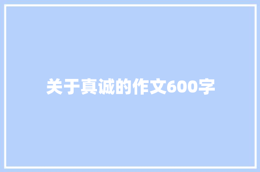 关于真诚的作文600字