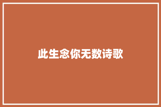 此生念你无数诗歌