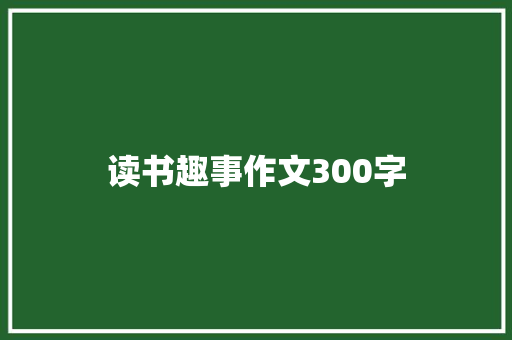 读书趣事作文300字