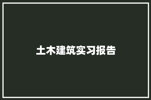 土木建筑实习报告