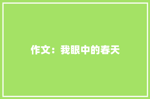 作文：我眼中的春天