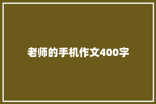 老师的手机作文400字