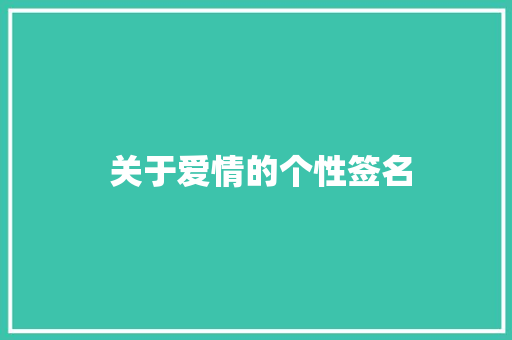  关于爱情的个性签名