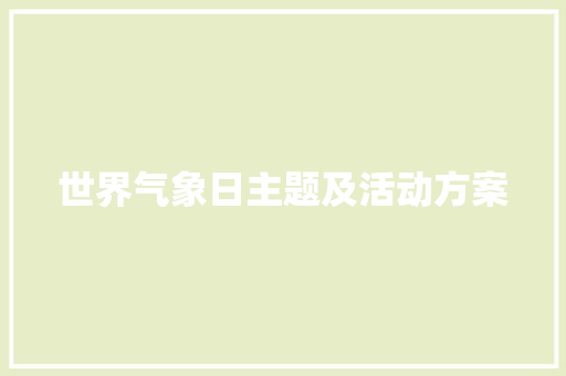 世界气象日主题及活动方案