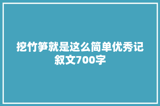 挖竹笋就是这么简单优秀记叙文700字