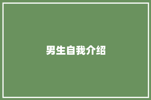 男生自我介绍