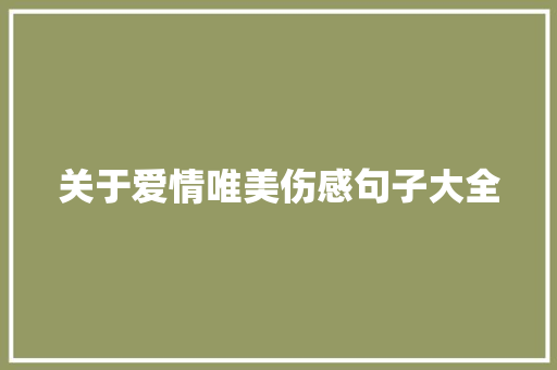 关于爱情唯美伤感句子大全