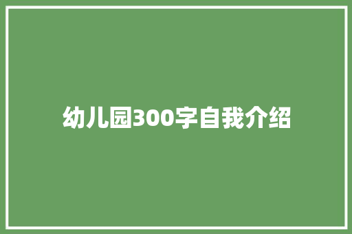 幼儿园300字自我介绍