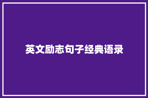 英文励志句子经典语录