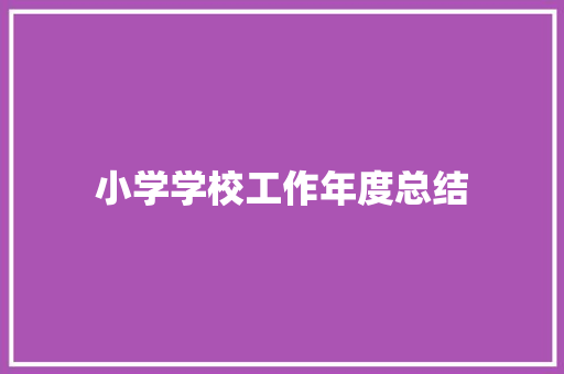 小学学校工作年度总结