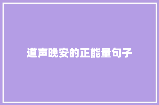 道声晚安的正能量句子