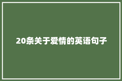 20条关于爱情的英语句子