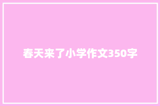 春天来了小学作文350字