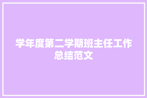 学年度第二学期班主任工作总结范文