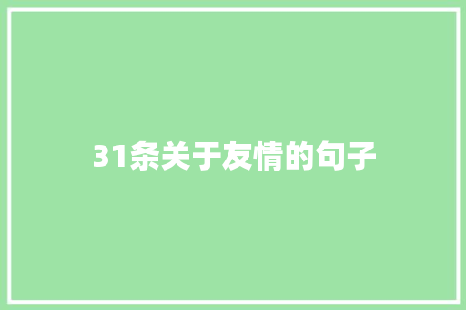 31条关于友情的句子